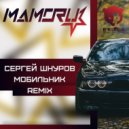 Сергей Шнуров - Мобильник (Mamoru Radio Remix)