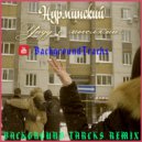 Нурминский - Уйду с мыслями