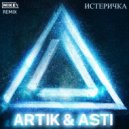 Artik & Asti - Истеричка