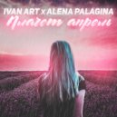 Ivan ART, Alena Palagina - Плачет апрель