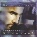 Александр Каштанов - Девчонка