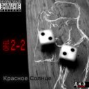 Красное Солнце - Развеселая
