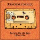 Красное Солнце & Ваня Травка & Витя Стандарт & Tri.A - Сельский клуб ()