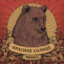 Красное Солнце - Мишка ()