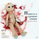 Красное Солнце & Кот Рубэн - Самый мертвый девятиклассник ()