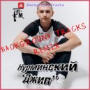 Нурминский - Джип