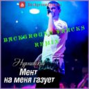 Нурминский - Мент на меня газует (BackgroundTracks Remix)