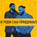 HammAli & Navai - Я тебя сам придумал
