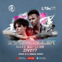 Макс Барских & Zivert - Bestseller