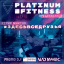 Vlad Magic - PLATINUM.ЗДЕСЬВСЕДРУЗЬЯ #11