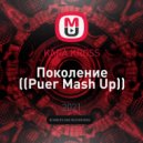KARA KROSS - Поколение (Puer Mash Up)