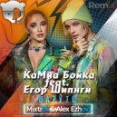 Миа Бойка feat. Егор Шип - Наруто (Mixtrell & Alex Ezhov Radio Edit)