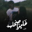Awney Adel - خلينا صحاب (Original Mix)