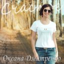 Оксана Дмитренко - Детство