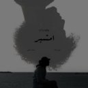 Awney Adel - امشير