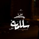 Awney Adel - سلامات 2
