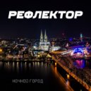 Рефлектор - Песня ни о чём