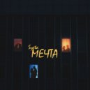 Syeta - Мечта ()