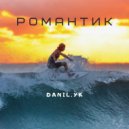Danil.yk - Романтик