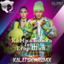 Mia Boyka & Егор Шип - Наруто (Kalatsky Radio Edit)