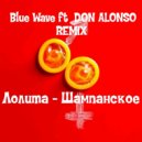 Лолита - Шампанское (DJ Blue Wave ft DON ALONSO Remix)