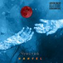Hanvel - Антистресс ()