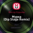 Виктор Королёв - Мурка (Dip Stage Remix)