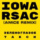 IOWA & RSAC - Зеленоглазое Такси