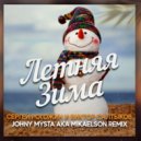 Сергей Рогожин и Виктор Салтыков - Летняя зима (Johny Mysta aka Mikaelson Remix)