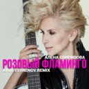 Алёна Свиридова - Розовый фламинго (Ayur Tsyrenov remix)