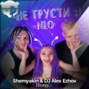 NLO - Не грусти (Shemyakin & DJ Alex Ezhov Radio Edit)