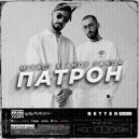 Miyagi & Andy Panda - Патрон (BETTER Remix)