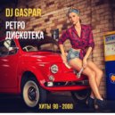 Dj Gaspar - РЕТРО ДИСКОТЕКА 90 -2000