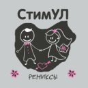 Стимул - Нет нет нет