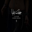 Fiftyano Beats & Ahmed Sheba - 7atet 3laya (feat. Ahmed Sheba)