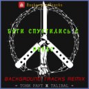Тони Раут, Talibal - Боги спустились с небес