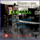 Нурминский - Алкоголь (BackgroundTracks Remix)