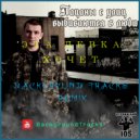 Нурминский - Эта девка хочет любви