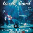 Ханза & Ramil' - Плачь и Танцуй