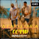 Джаро & Ханза - Соччи