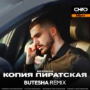 Mekhman - Копия пиратская (Butesha Remix Radio Edit)