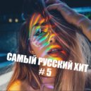 T o l l - САМЫЙ РУССКИЙ ХИТ # 5 @ 2021 ()