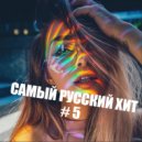 T o l l - САМЫЙ РУССКИЙ ХИТ # 5 @ 2021