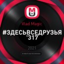 Vlad Magic - #ЗДЕСЬВСЕДРУЗЬЯ \'317 ()