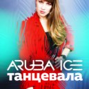 ARUBA ICE - Танцевала