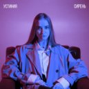 устиния - а что потом? (prod. ArtiX)