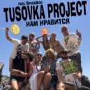 Tusovka Project & SpaceMoo - Нам Нравится