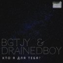 BGTJY & drainedboy - кто я для тебя? ()