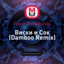 Тимур Timbigfamily - Виски и Сок (Damboo Remix)