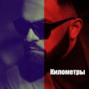 SEVqK - Километры